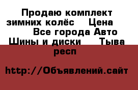 Продаю комплект зимних колёс  › Цена ­ 14 000 - Все города Авто » Шины и диски   . Тыва респ.